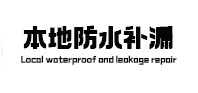 西塞山本地防水（中讯网）